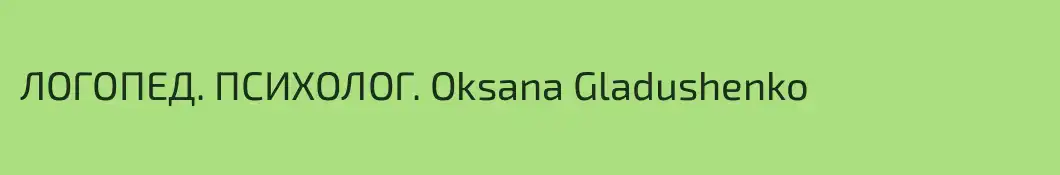 ЛОГОПЕД. ПСИХОЛОГ. Oksana Gladushenko